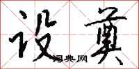 钱沛云设奠行书怎么写