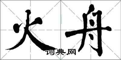 翁闿运火舟楷书怎么写