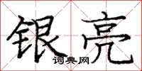 庞中华银亮楷书怎么写