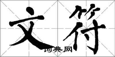翁闿运文符楷书怎么写