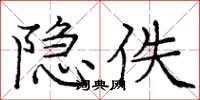 庞中华隐佚楷书怎么写
