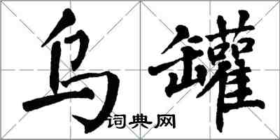 翁闿运乌罐楷书怎么写
