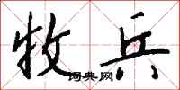 钱沛云收兵行书怎么写