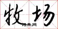 钱沛云收场行书怎么写