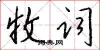 钱沛云收词行书怎么写