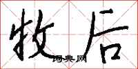 钱沛云收后行书怎么写