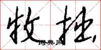 钱沛云收拙行书怎么写