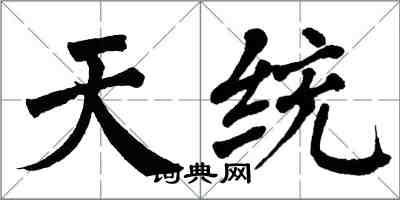 翁闿运天统楷书怎么写