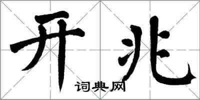 翁闿运开兆楷书怎么写