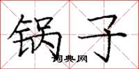 庞中华锅子楷书怎么写