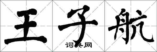 翁闿运王子航楷书怎么写