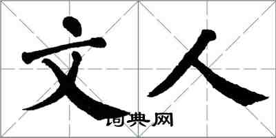 翁闿运文人楷书怎么写