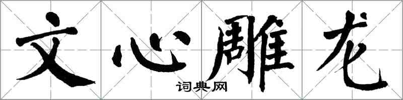 翁闿运文心雕龙楷书怎么写