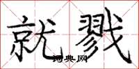 庞中华就戮楷书怎么写