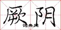 庞中华厥阴楷书怎么写