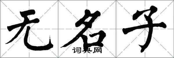 翁闿运无名子楷书怎么写
