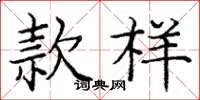 庞中华款样楷书怎么写