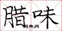 庞中华腊味楷书怎么写