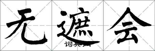 翁闿运无遮会楷书怎么写