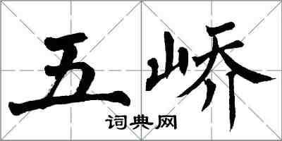 翁闿运五峤楷书怎么写