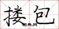 庞中华搂包楷书怎么写