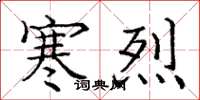 庞中华寒烈楷书怎么写