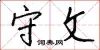 钱沛云守文行书怎么写