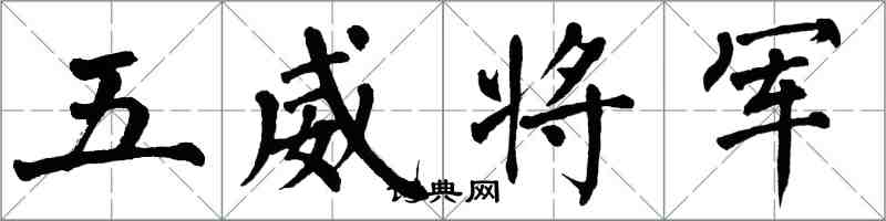 翁闿运五威将军楷书怎么写