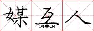 庞中华媒互人楷书怎么写