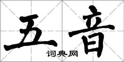 翁闿运五音楷书怎么写