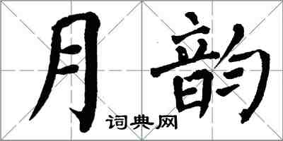 翁闿运月韵楷书怎么写
