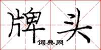 庞中华牌头楷书怎么写