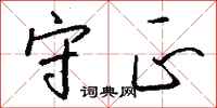 钱沛云守正行书怎么写