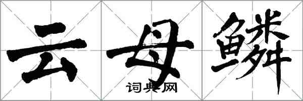 翁闿运云母鳞楷书怎么写
