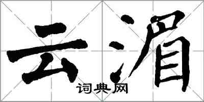 翁闿运云湄楷书怎么写