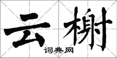 翁闿运云榭楷书怎么写