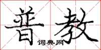庞中华普教楷书怎么写