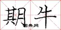 庞中华期牛楷书怎么写