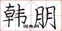 庞中华韩朋楷书怎么写
