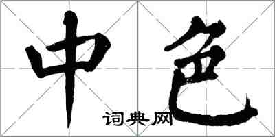 翁闿运中色楷书怎么写