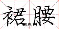 庞中华裙腰楷书怎么写