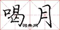 庞中华喝月楷书怎么写