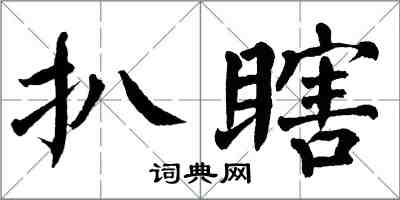 翁闿运扒瞎楷书怎么写