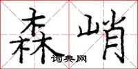 庞中华森峭楷书怎么写