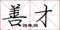 庞中华善才楷书怎么写