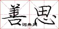 庞中华善思楷书怎么写