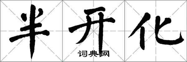 翁闿运半开化楷书怎么写