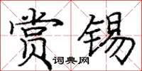 庞中华赏锡楷书怎么写