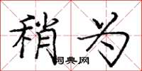 庞中华稍为楷书怎么写