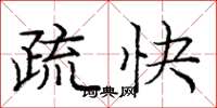 庞中华疏快楷书怎么写